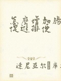 怎么增加肠蠕动促进排便