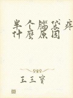 半个脑袋疼痛是什么原因