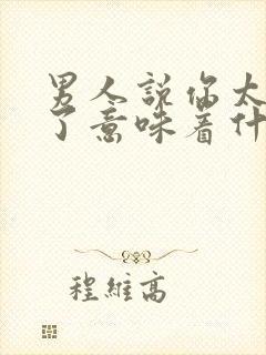 男人说你太单纯了意味着什么