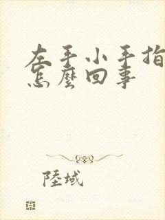 左手小手指头麻怎么回事