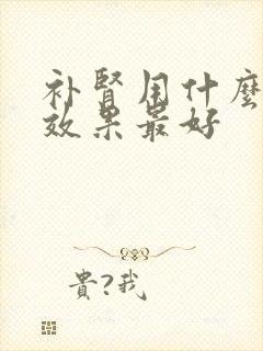 补肾用什么泡酒效果最好