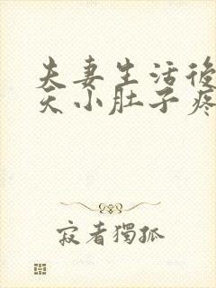 夫妻生活后第二天小肚子疼是怎么回事