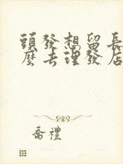 头发想留长,怎么去理发店说