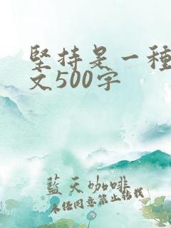 坚持是一种美作文500字