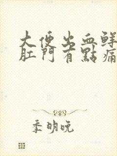 大便出血鲜红色肛门有点痛肚子疼