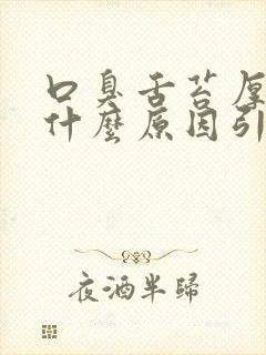 口臭舌苔厚到底什么原因引起的