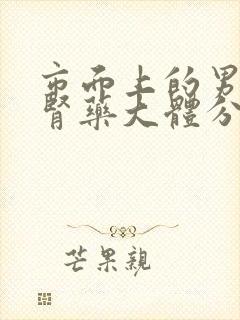 市面上的男性补肾药大体分几种?