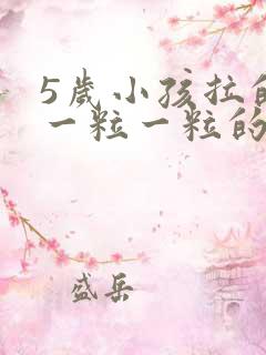 5岁小孩拉的屎一粒一粒的