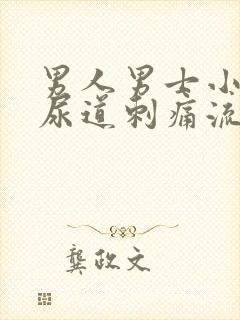 男人男士小便时尿道刺痛流脓