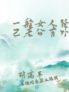 一般女人发现自己老公有外遇咋办