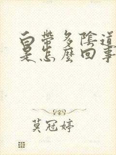 白带多阴道口痒是怎么回事