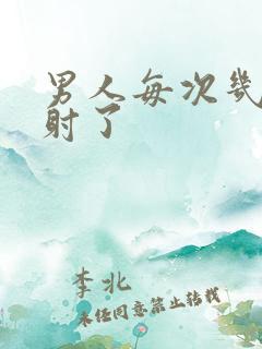 男人每次几秒就射了