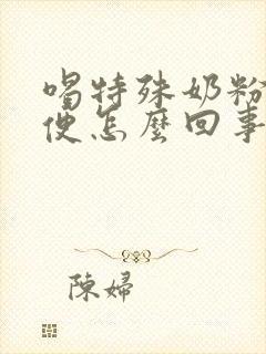 喝特殊奶粉拉绿便怎么回事