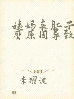 姨妈来肚子痛什么原因导致的