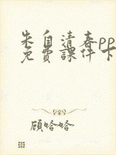 朱自清春ppt免费课件下载