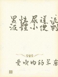 男性尿道流黄色液体小便刺痛