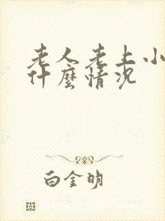 老人老上小便是什么情况