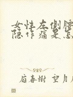 女性左侧腰部隐隐作痛是怎么回事