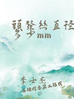 头发丝直径大约多少mm