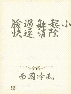 脸过敏起小疙瘩快速消除