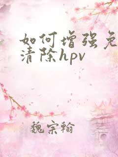 如何增强免疫力清除hpv