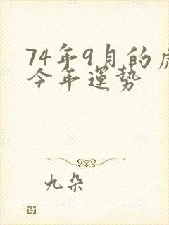 74年9月的虎今年运势