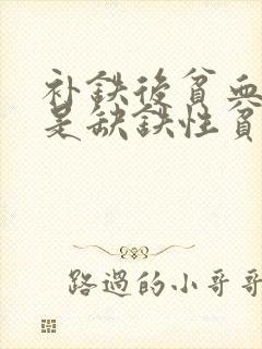 补铁后贫血改善是缺铁性贫血吗