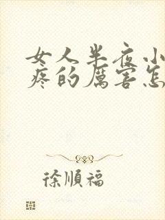 女人半夜小肚子疼的厉害怎么回事