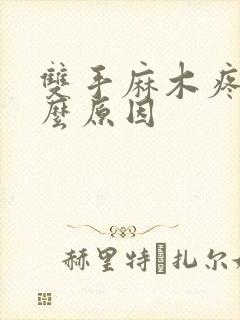 双手麻木疼痛什么原因