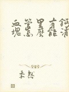 血管里有钙化斑块怎么能消除