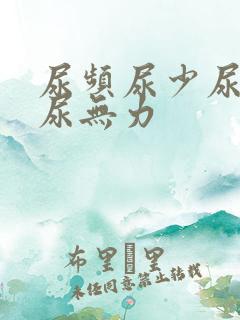 尿频尿少尿等待尿无力