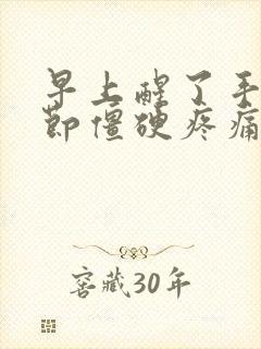 早上醒了手指关节僵硬疼痛