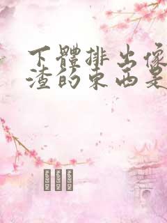 下体排出像豆腐渣的东西是什么原因?