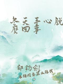 冬天手心脱皮怎么回事