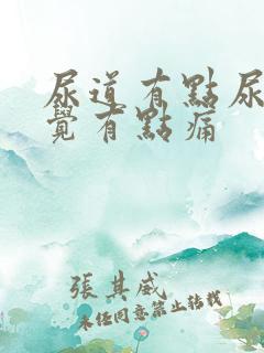 尿道有点尿就感觉有点痛