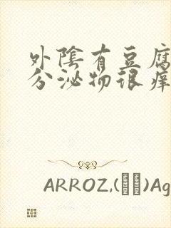 外阴有豆腐渣样分泌物很痒