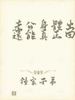 老公身体出轨了还能真正回归家庭吗