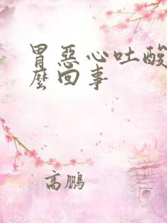 胃恶心吐酸水怎么回事