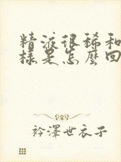 精液很稀和水一样是怎么回事