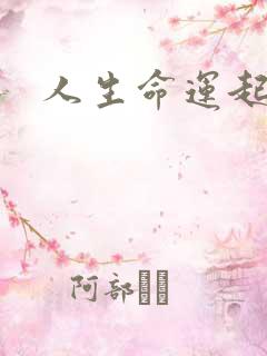 人生命运起伏图