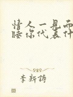 情人一见面就想睡你代表什么