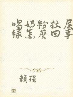 喝奶粉拉屎有点绿怎么回事