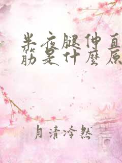 半夜腿伸直就抽筋是什么原因