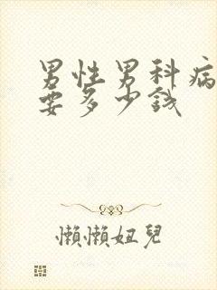 男性男科病检查要多少钱