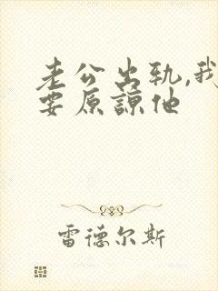 老公出轨,我不要原谅他