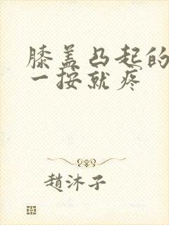 膝盖凸起的骨头一按就疼