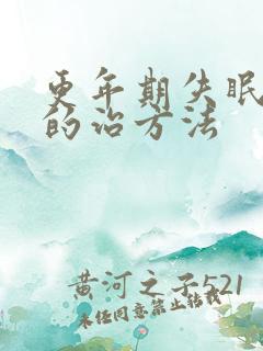 更年期失眠最好的治方法