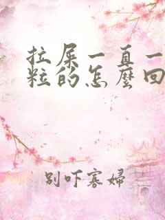 拉屎一直一粒一粒的怎么回事