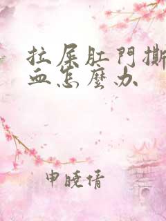 拉屎肛门撕裂出血怎么办