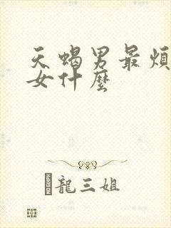 天蝎男最烦白羊女什么